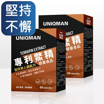 【UNIQMAN】專利鱉精 膠囊 (60粒/盒)2盒組