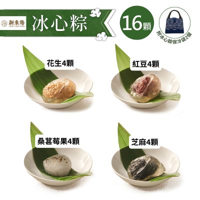 新東陽 冰心粽X16顆(附保冷袋2個)