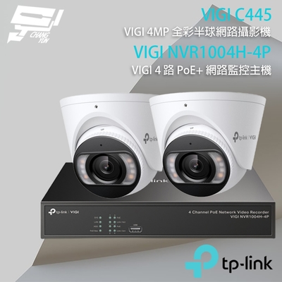 昌運 CHANG YUN TP-LINK 昌運監視器 組合 VIGI NVR1004H-4P 4路主機+VIGI C445 4MP 全彩網路攝影機*2