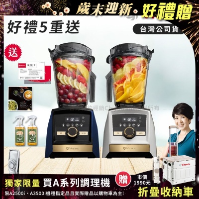 【美國Vitamix】A3500i Gold Label 超跑級調理機 全球限定款 智能x果汁機 尊爵級(官方公司貨)陳月卿推薦