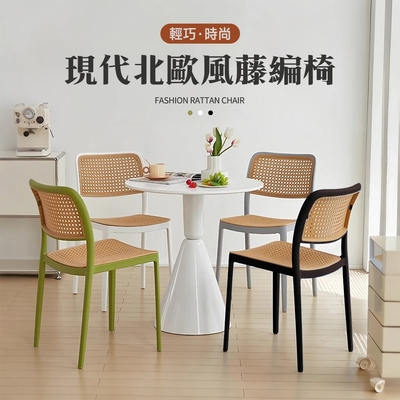 STYLE 格調 Niksen北歐風可疊放仿藤編簡約餐椅/咖啡廳椅/餐廳椅/洽談椅/休閒椅/化妝椅/閱讀椅(3色可選)