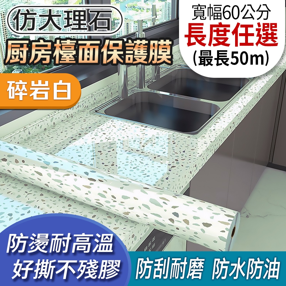 EchainTech 客製化 大理石紋廚房檯面保護貼 寬幅60cm (廚房貼/浴室貼/磁磚貼/牆貼/檯面貼/桌面貼/壁貼/壁紙/門貼/防水防油/耐熱) (碎岩白-B02)