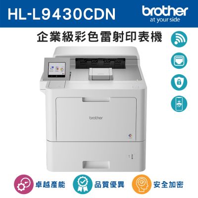 Brother HL-L9430CDN 企業級彩色雷射印表機(適用TN-861系列碳粉)