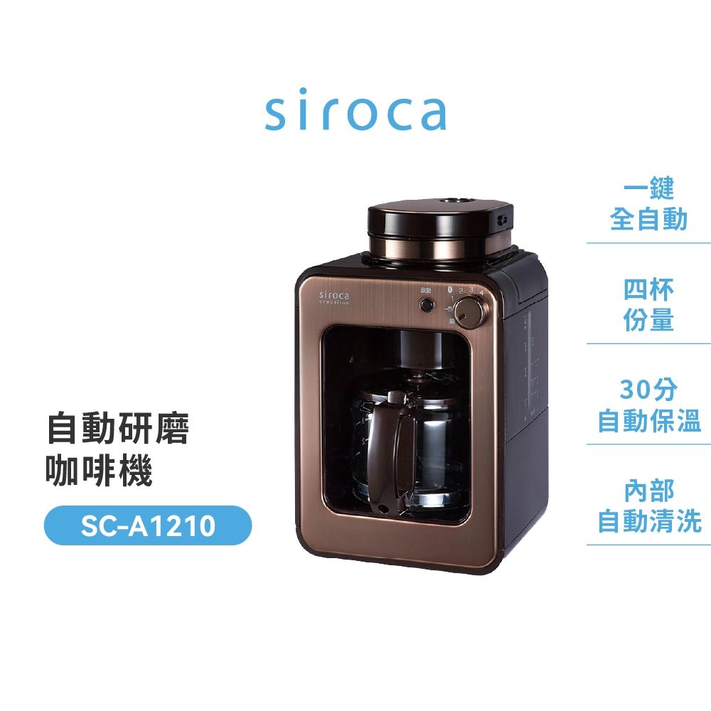 【Siroca 】全自動咖啡機棕色A1210