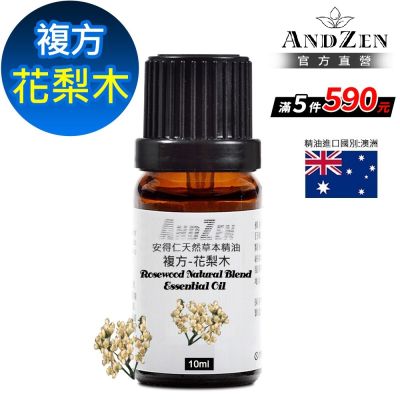 【ANDZEN 安得仁】複方精油10ml-花梨木