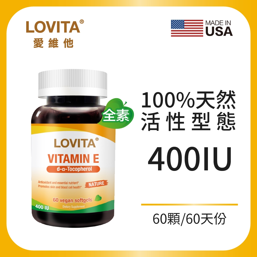 【LOVITA愛維他】天然維他命E素食膠囊400IU(60顆/瓶)(維生素)