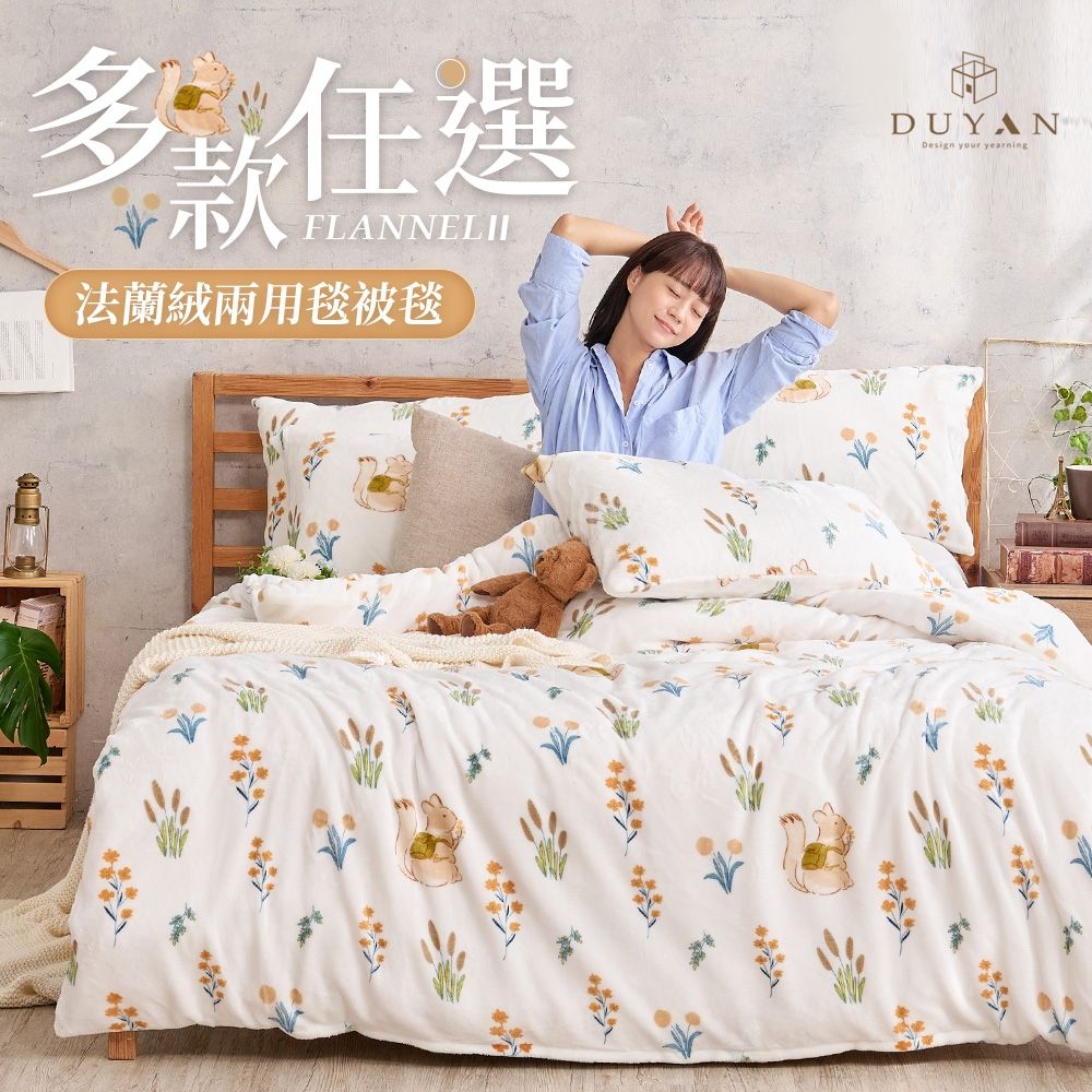 【DUYAN 竹漾】法蘭絨雙人兩用毯被套 / 多款任選