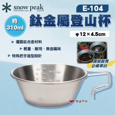 【Snow Peak】鈦金屬登山杯 310ml E-104 悠遊戶外