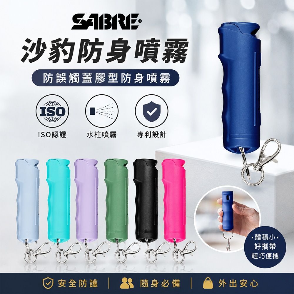 SABRE沙豹 防身噴霧 防誤觸蓋膠型 防身噴霧