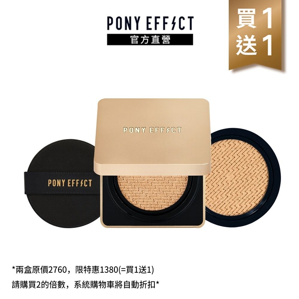 【PONY EFFECT】絕對持久無瑕氣墊粉餅 SPF40/PA++ 升級版(一盒二蕊) (粉蕊15g*2)