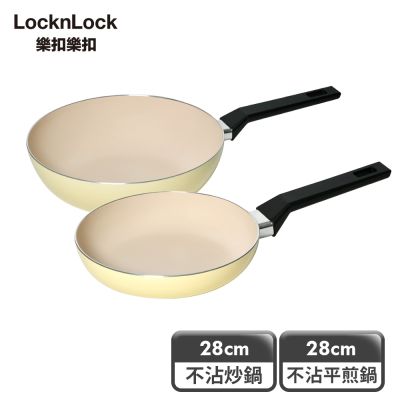 【樂扣樂扣】春日黃陶瓷不沾IH煎炒雙鍋組 (炒鍋+平煎鍋/28cm)