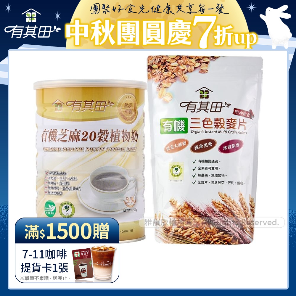 【有其田】有機多穀植物奶活力早餐組(芝麻1罐+穀麥片x1包)