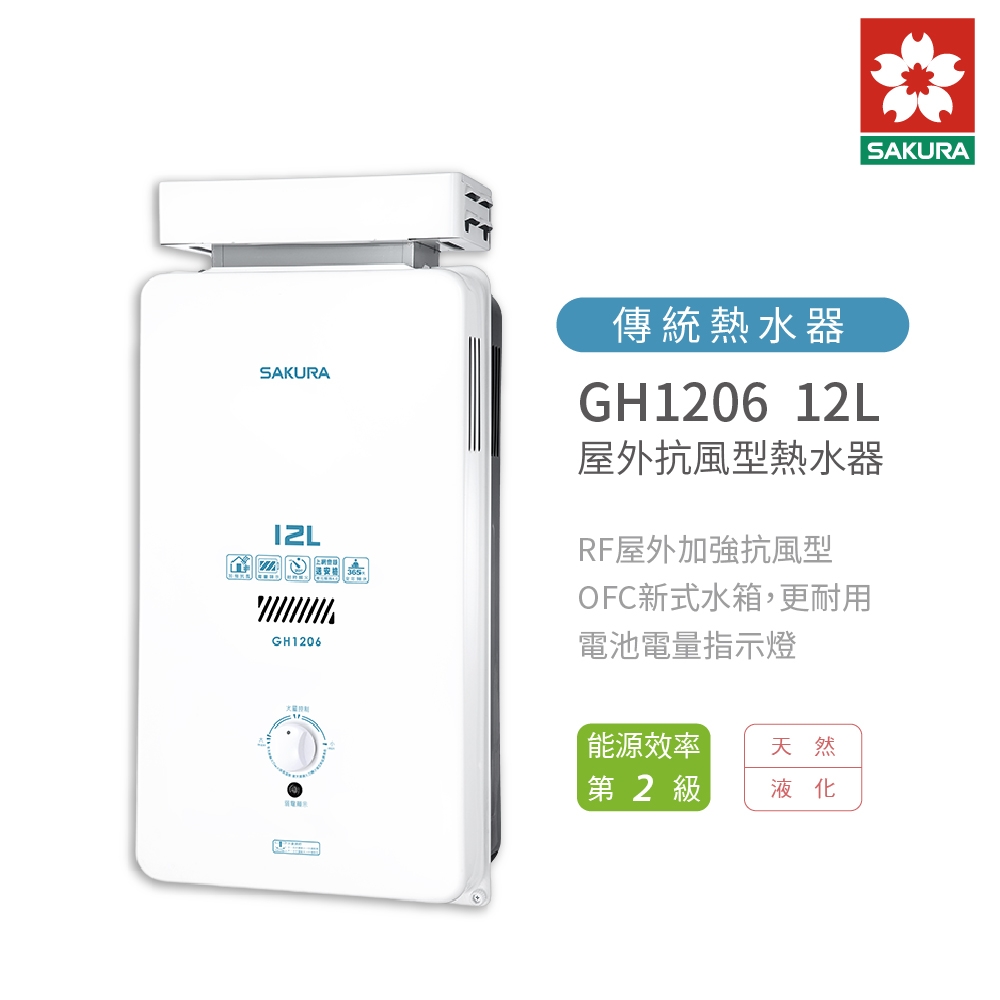 櫻花SAKURA GH1206 12L 屋外型抗風熱水器含基本安裝| 屋內強排型