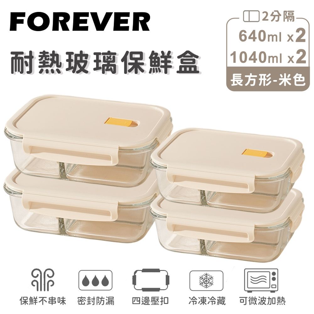 【日本FOREVER】耐熱玻璃 分隔長方形保鮮盒4件組640ml+1040ml(米色/黃色任選)