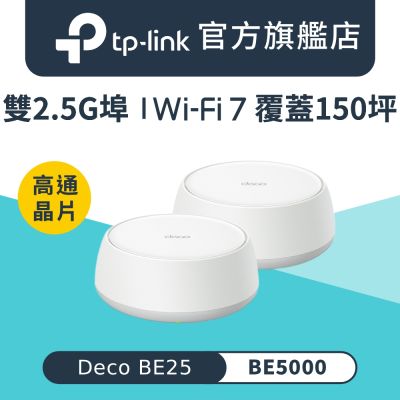 TP-Link Deco BE25 Wi-Fi 7 BE5000 雙頻 2.5G 真Mesh無線網路網狀路由器 分享器(支援AI筆電/透天厝/二入組)