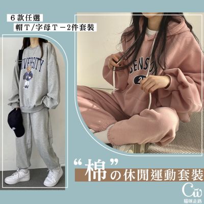 [CatWalk]韓版棉質長袖休閒運動2件套裝-7款可選(M-3XL碼)