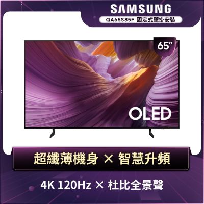 SAMSUNG三星 65型 4K 120Hz OLED AI智慧顯示器 含壁掛安裝 QA65S85FAEXZW