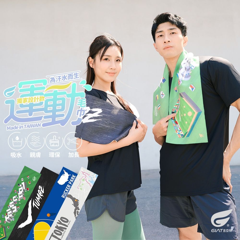 (2件組)GIAT台灣製超細纖維瞬吸運動毛巾-多款
