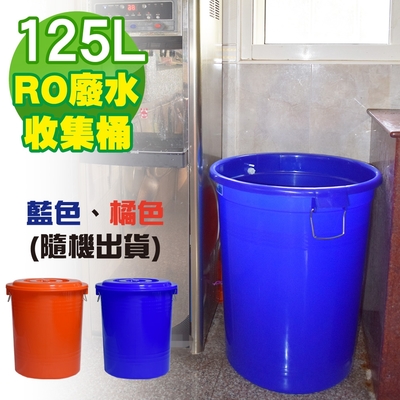 G+居家 MIT 台製RO廢水收集桶 萬用桶 125L 1入