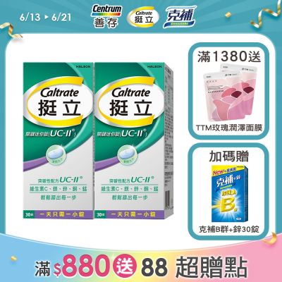 【挺立】關鍵迷你錠UCII (30錠X2盒)