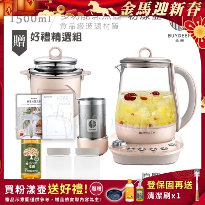【BUYDEEM北鼎】頂級多功能美顏烹煮壺 燉煮壺 快煮壺 1500ml-粉漾壺(獨家贈食譜+茶籃+燉盅套組)K2691