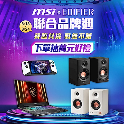 MSIxEdifier聯合慶↘抽萬元好禮