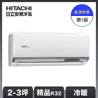 【HITACHI日立】2-3坪 R32 一級能效精品系列變頻冷暖分離式冷氣 RAC-22YP/RAS-22YSP1