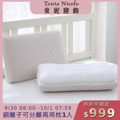 Tonia Nicole 東妮寢飾 銅離子可分離兩用枕(記憶枕+羽絲棉枕)