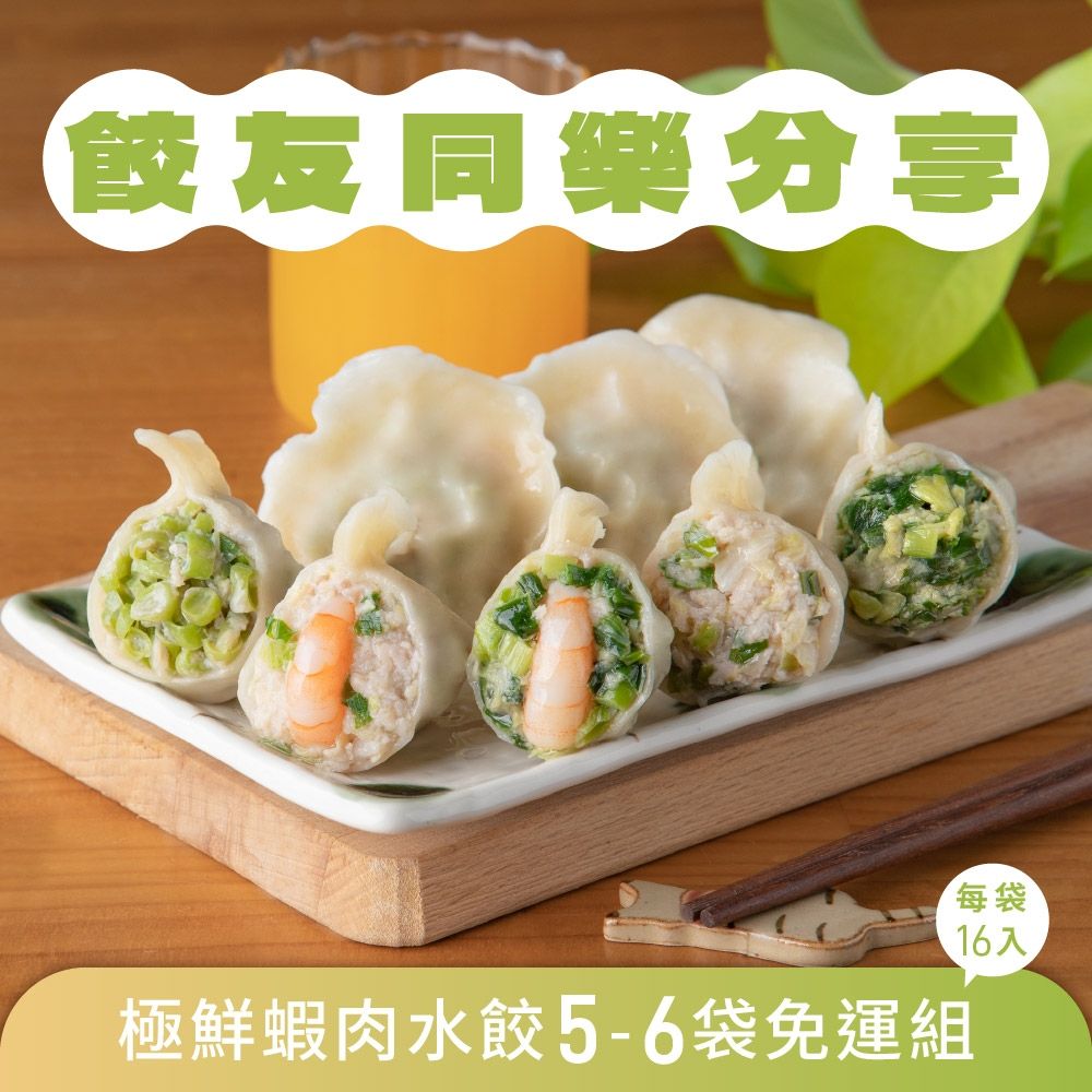 果貿吳媽家 餃友同樂分享免運組 極鮮蝦肉水餃5-6袋 (袋裝水餃組/每袋16顆)