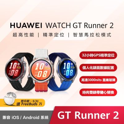 HUAWEI 華為 WATCH GT Runner 2 GPS藍牙運動健康智慧手錶