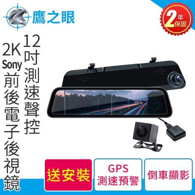 含到府安裝【鷹之眼】12吋測速聲控 2K Sony前後行車紀錄器-附64G卡 TA-B121 贈後鏡頭支架 行車記錄器