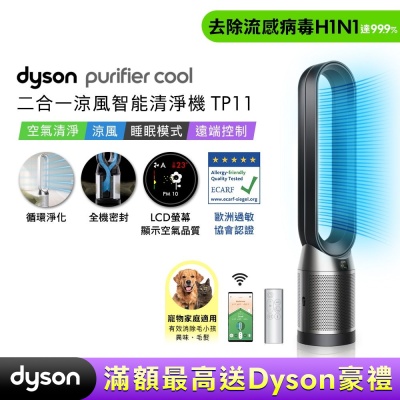 Dyson戴森 Purifier Cool 二合一涼風智能空氣清淨機TP11黑色