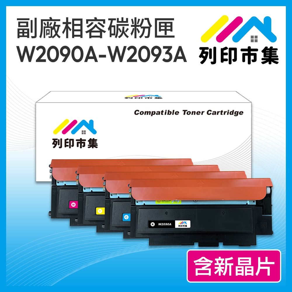 【列印市集】for HP W2090A W2091A W2092A W2093A (119A ) 1黑3彩 含新晶片 相容 副廠碳粉匣 150A / 178nw