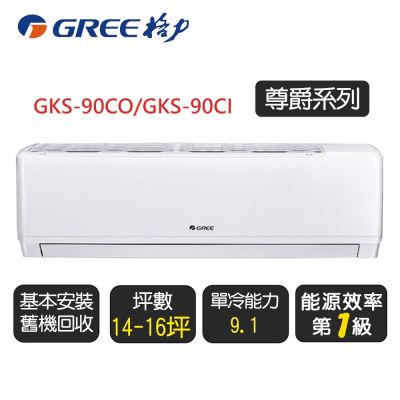 GREE格力 【GREE 格力】《單冷型-GKS系列》變頻分離式冷氣空調 GKS-90CO/GKS-90CI◆含運送+拆箱定位+舊機回收