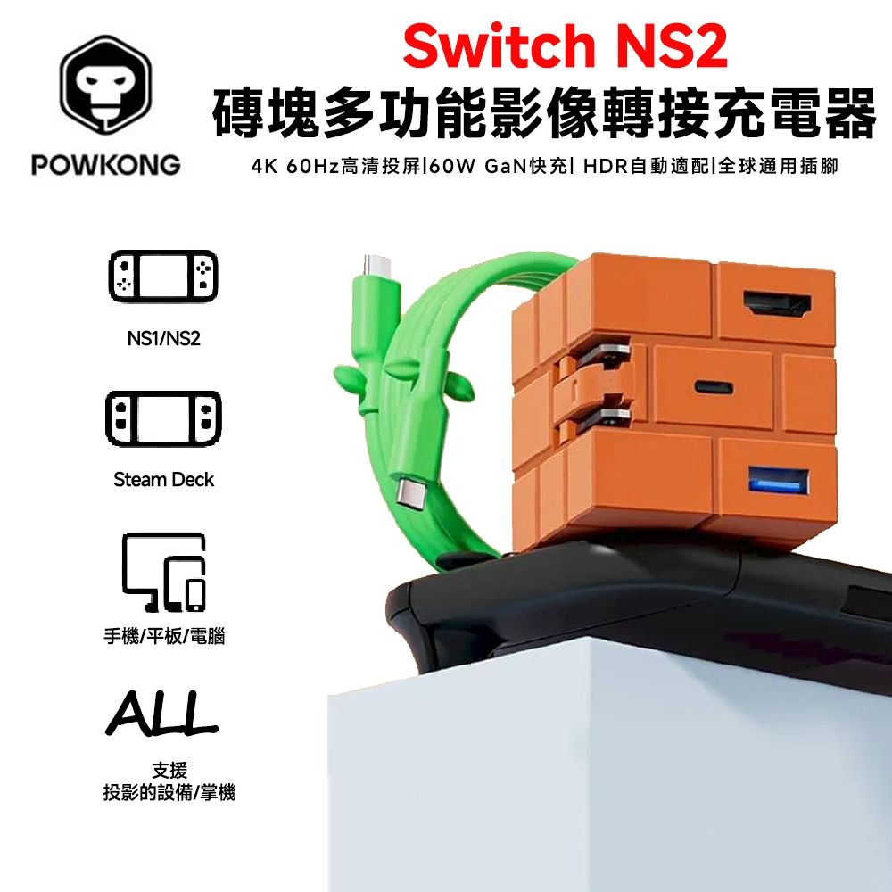 【POWKONG】Switch NS2磚塊多功能影像轉接充電器(相容NS1、NS2 、Steam Deck、iPad、MacBook)