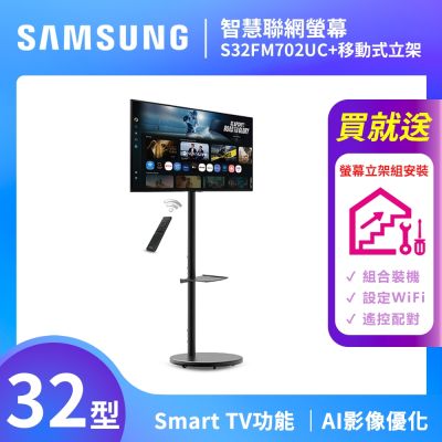 SAMSUNG三星 FollowMe 32吋 4K 移動式智慧聯網螢幕組-S32FM702UC+立架