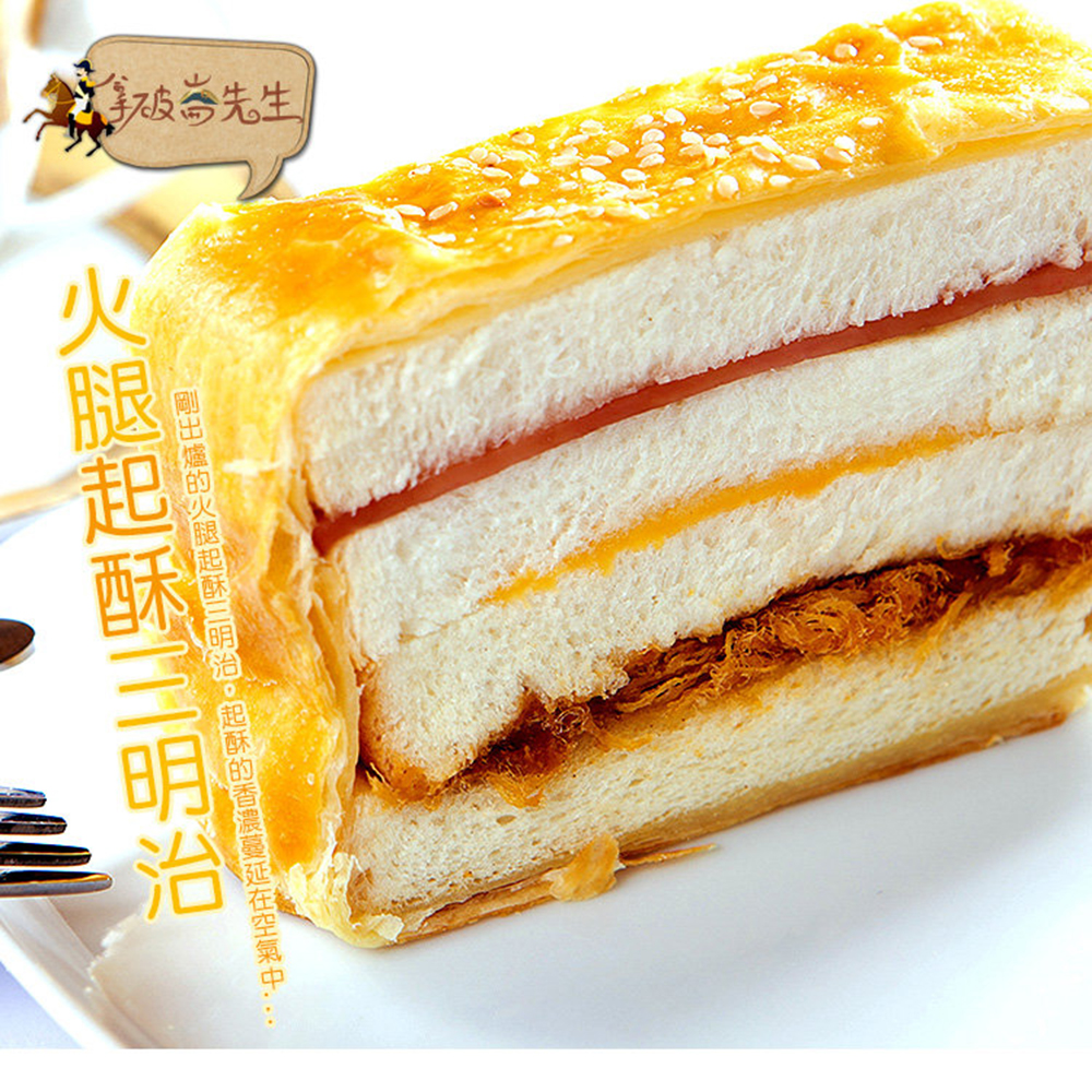 拿破崙先生 火腿起酥三明治 -滿額888