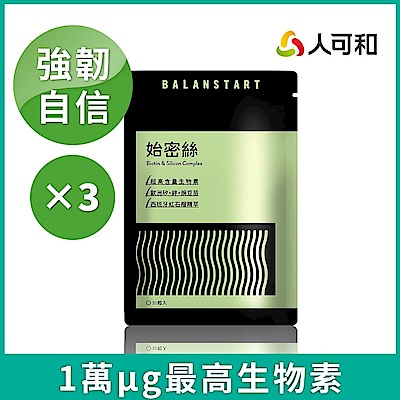 人可和【始密絲】從頭茂盛自信複方-30粒x3袋