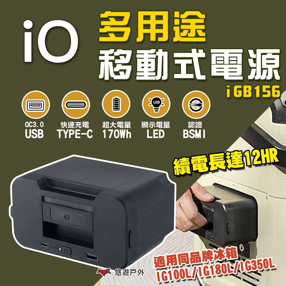 iO 多用途移動式電源 iGB156 充電快速 170Wh BSMI認證 行動冰箱電池 悠遊戶外