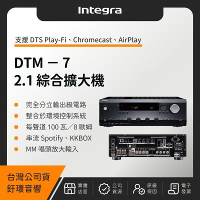 INTEGRA DTM-7 2.1聲道串流綜合擴大機（釪環公司貨）