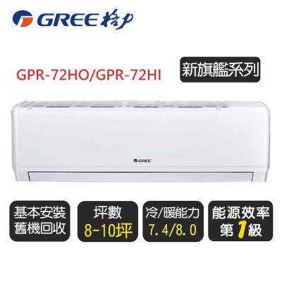 GREE格力 【GREE 格力】《冷暖型-GPR系列》變頻分離式冷氣空調GPR-72HO/GPR-72HI◆含基本安裝+舊機回收