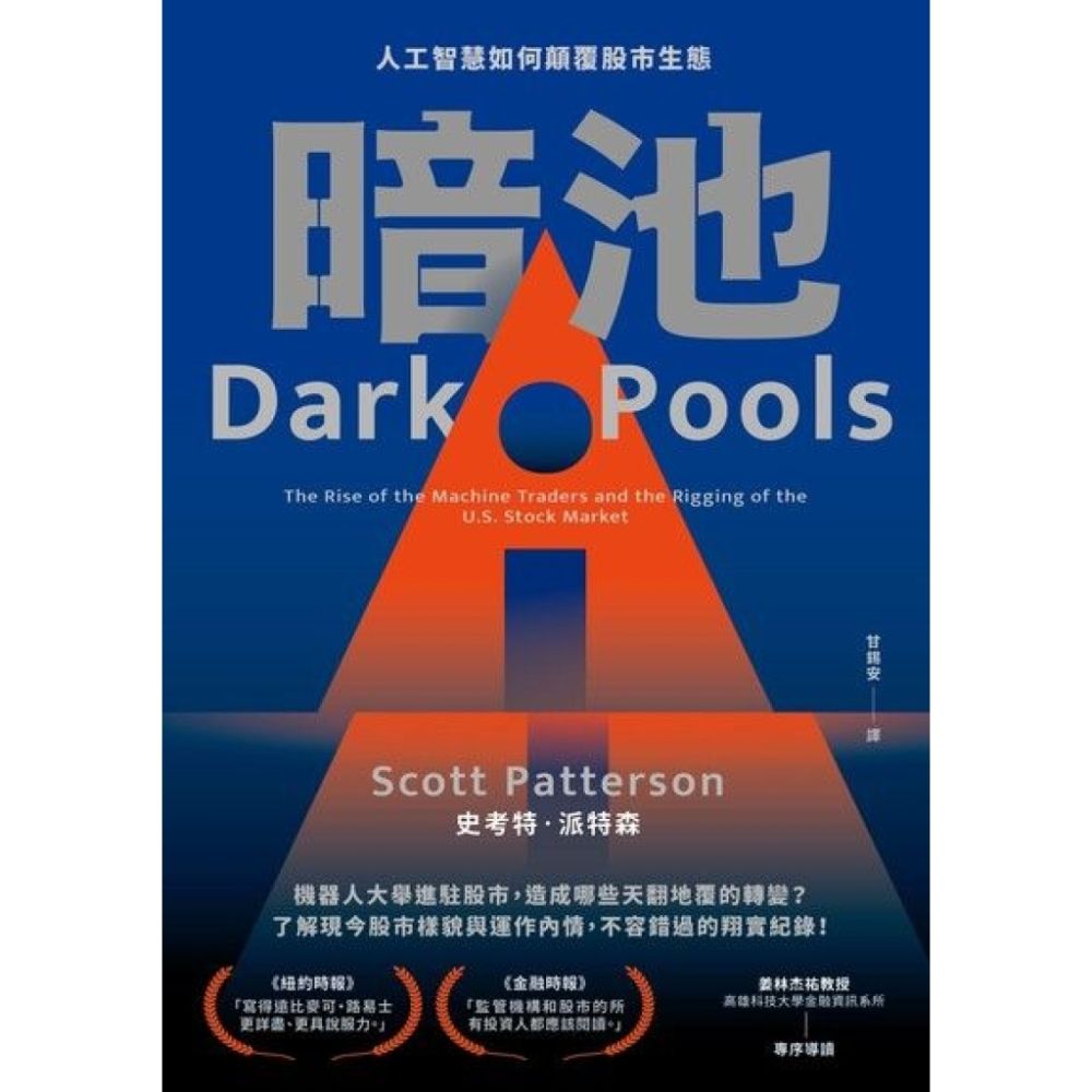暗池：人工智慧如何顛覆股市生態（二版）_Readmoo 讀墨電子書| 商業理財| Yahoo購物中心