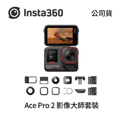 Insta360 Ace Pro 2 影像大師套裝 運動相機 (公司貨)