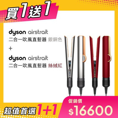 Dyson airstrait 二合一吹風直髮器 HT01 銀銅色 贈 HT01 絲絨紅【超值買1送1】