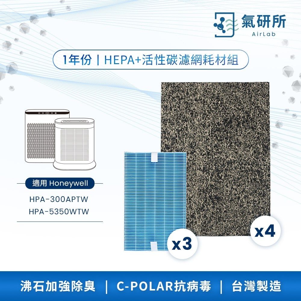 AirLab氣研所 HEPA抗菌＋活性碳濾網 一年份耗材組（適用Honeywell HPA300/5350，替代HRF-ARVP300）