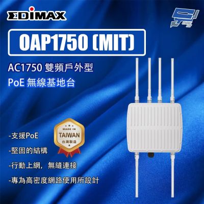 昌運監視器 EDIMAX 訊舟 OAP1750 (MIT) AC1750 雙頻戶外型 PoE 無線基地臺