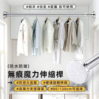 STYLE 格調 兩種長度任選(80/120cm)-無痕魔力不銹鋼伸縮管/衣架/曬衣桿/吊衣桿/伸縮桿/浴室/廚房/衣櫃