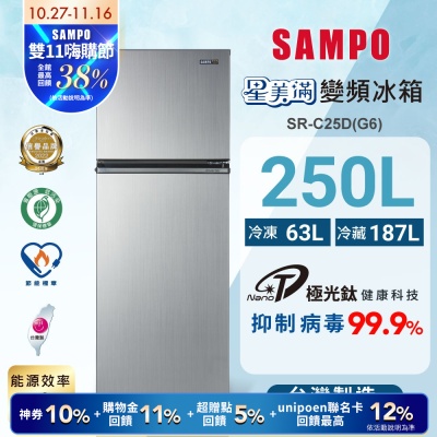 SAMPO聲寶 250公升1級變頻星美滿二門電冰箱SR-C25D(G6)星辰灰 含基本安裝+舊機回收
