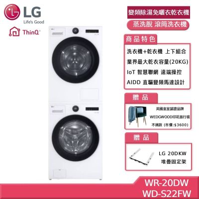 LG樂金 20公斤 變頻除濕免曬衣乾衣機+22公斤 WiFi 蒸洗脫 滾筒洗衣機 贈基本安裝 WR-20DW+WD-S22FW (獨家送好禮)