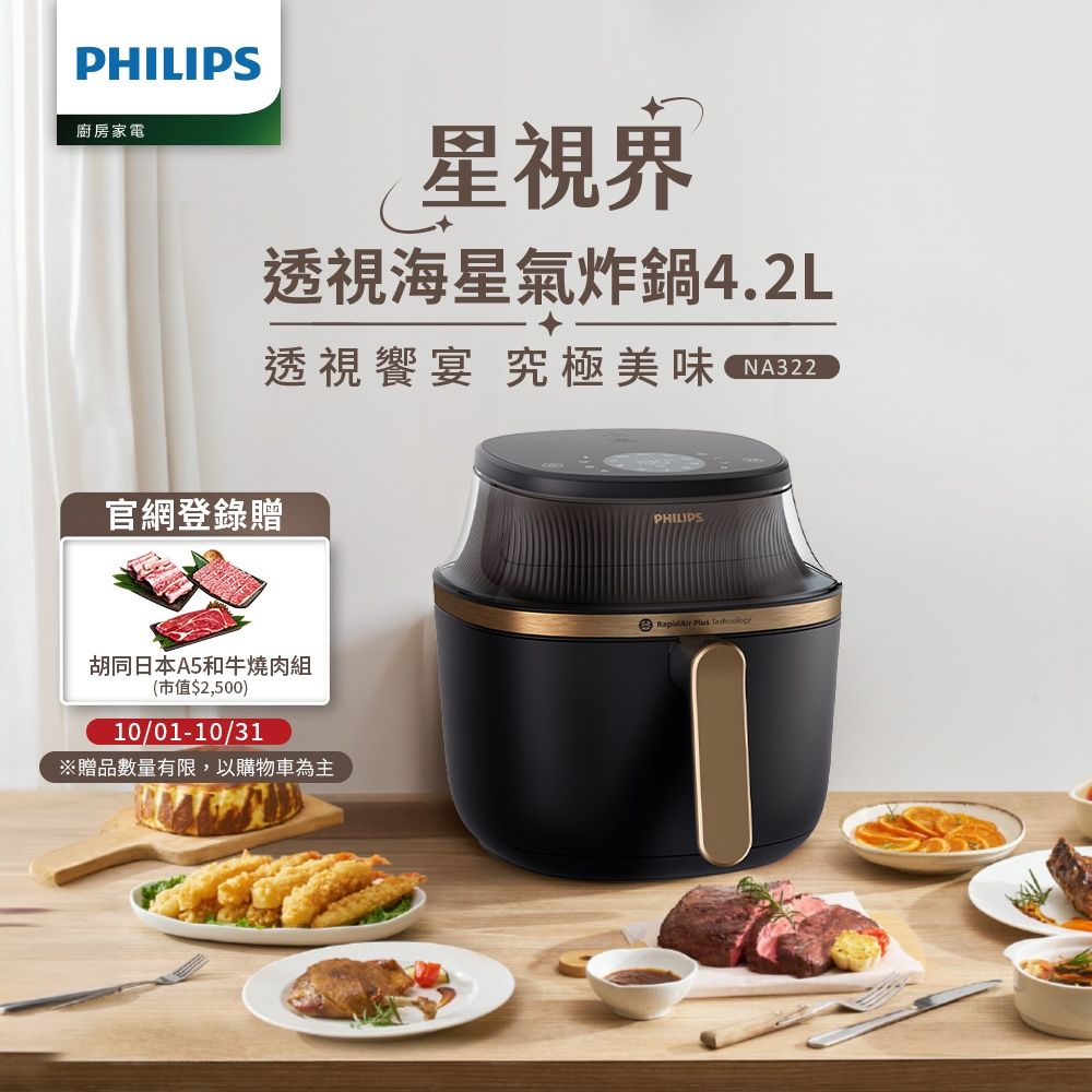 【Philips 飛利浦】星視界透視海星氣炸鍋4.2L_NA322